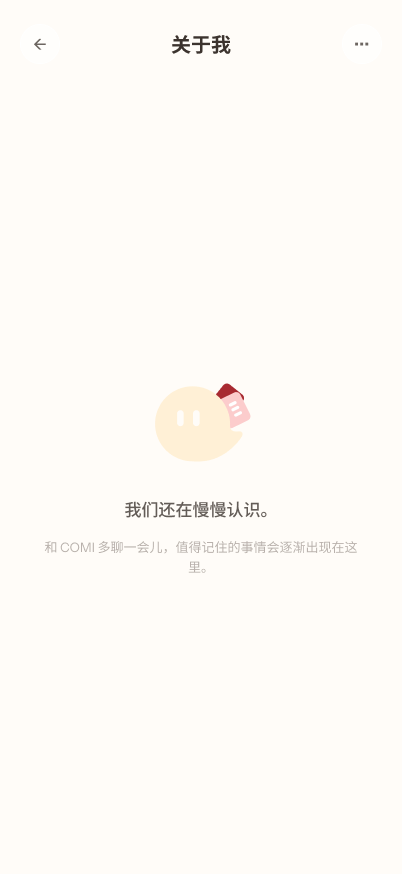 COMI 关于你空状态:中央写着'我们还在慢慢认识',配一个 COMI 小角色