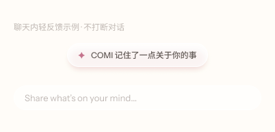 聊天内轻反馈气泡:COMI 记住了一点关于你的事,悬浮在输入框上方