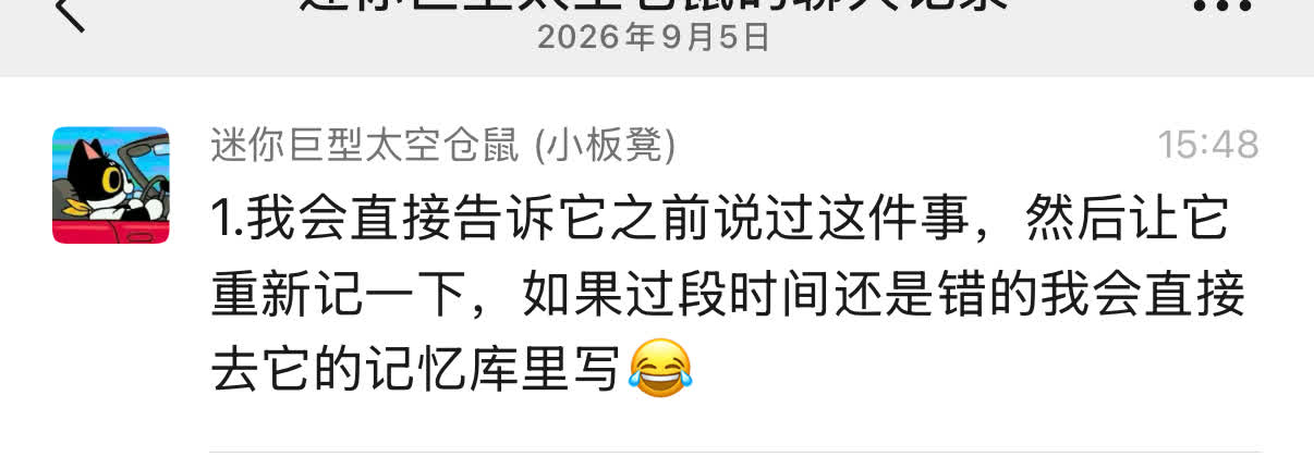 参与者聊天记录:说明发现记忆有误时,会直接告诉 AI 重新记一次,或去记忆库里手动改